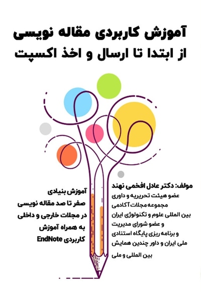 آموزش کاربردی مقاله نویسی از ابتدا تا ارسال و اخذ اکسپت
